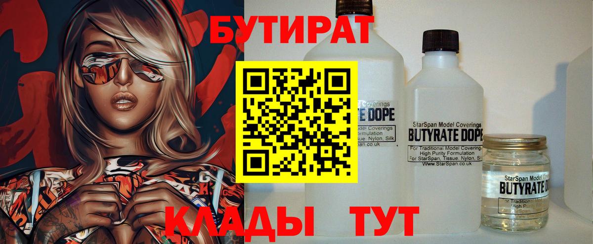 Бутират  БУТИРАТ 99%  Вход с VPN  Ржев 